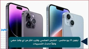 آيفون 17 برو ماكس.. الشحن العكسي يقترب أكثر من أي وقت مضى وفقاً لأحدث التسريبات